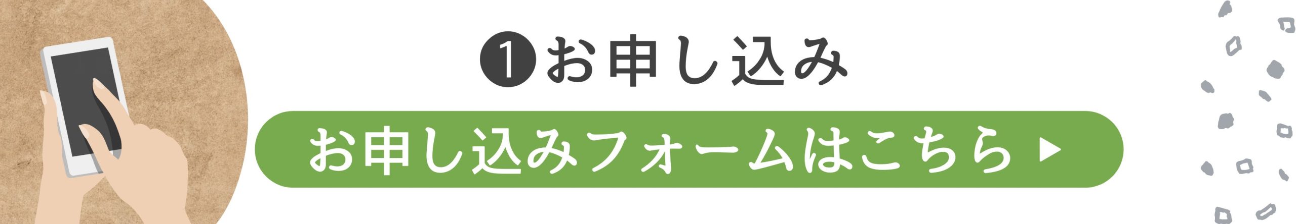 お申し込み