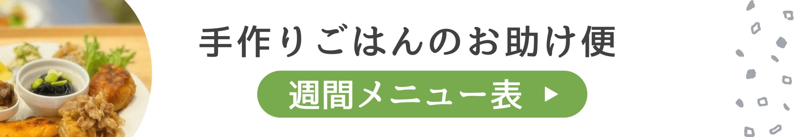 手作りごはんのお助け便通信【メニュー表はこちら】