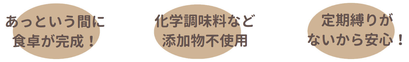 あっという間に食卓が完成！化学調味料など添加物不使用！定期縛りがないから安心！